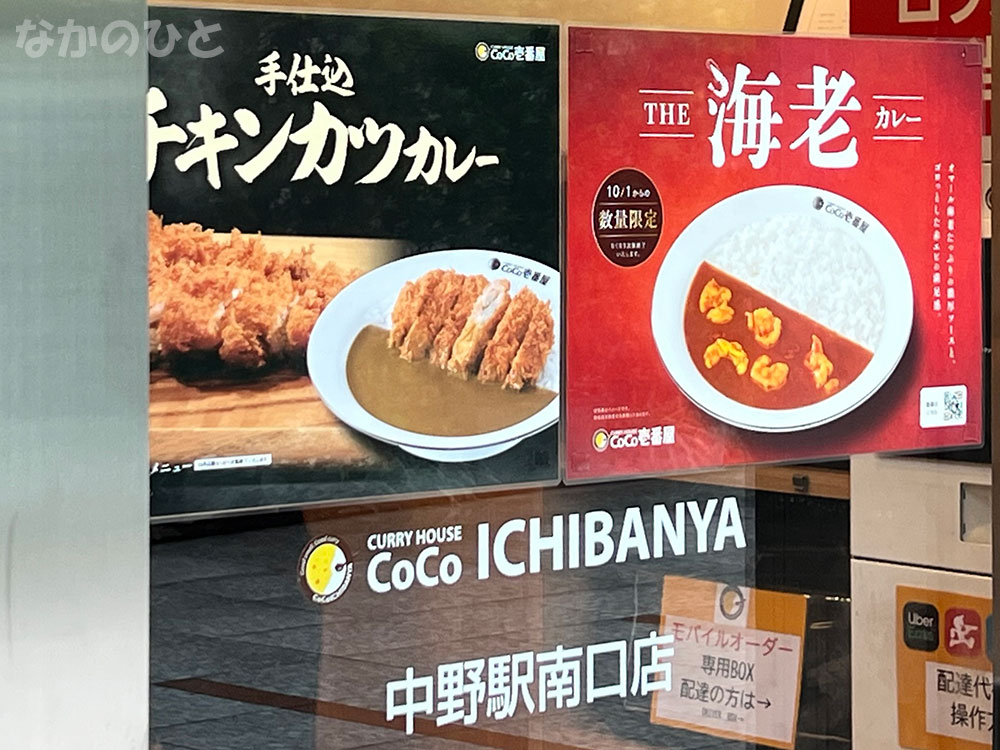 カレーハウスCoCo壱番屋中野駅南口店