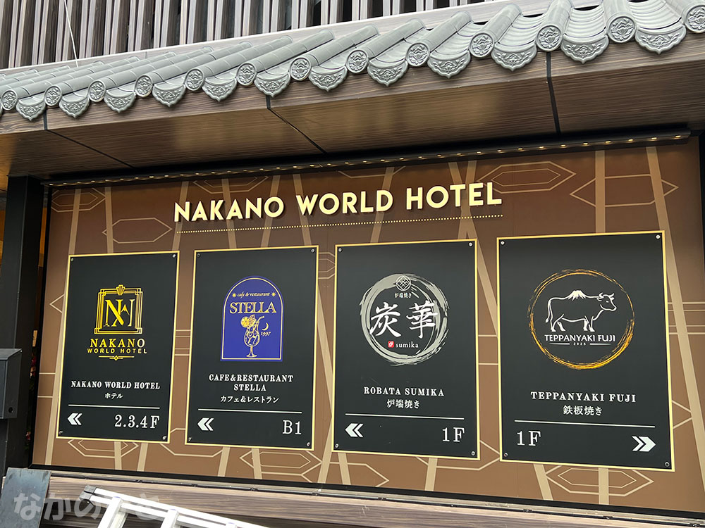 NAKANO WORLD HOTELの看板