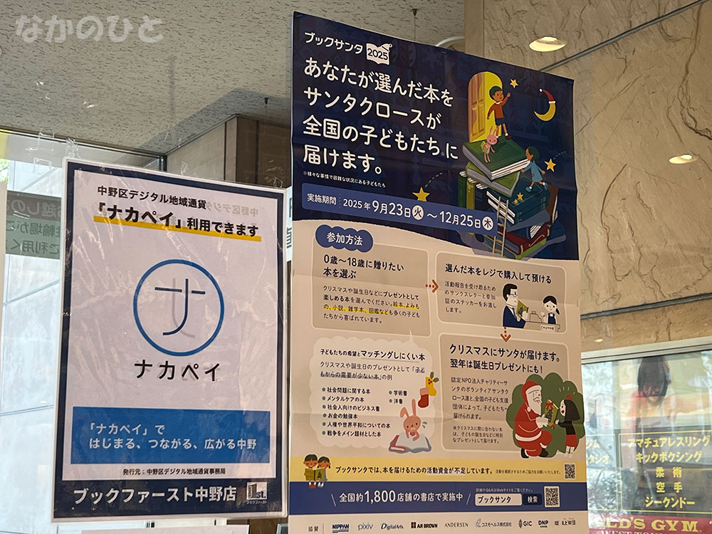 ブックファースト中野店のブックサンタのお知らせ