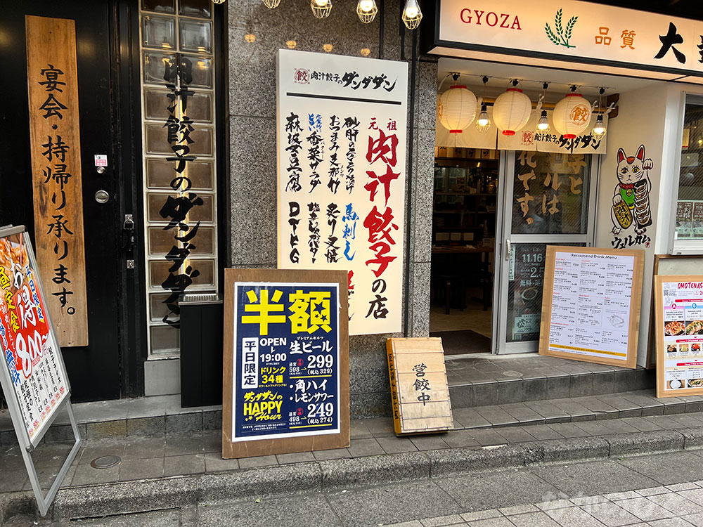 ダンダダン餃子中野北口店