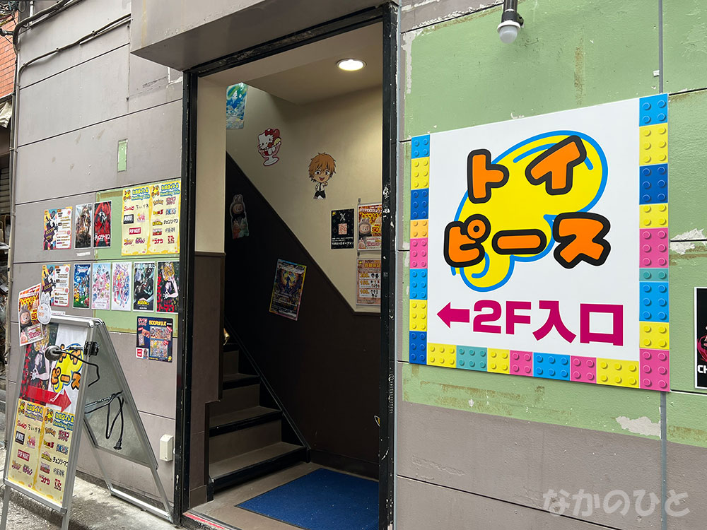 トイピース中野店の入口