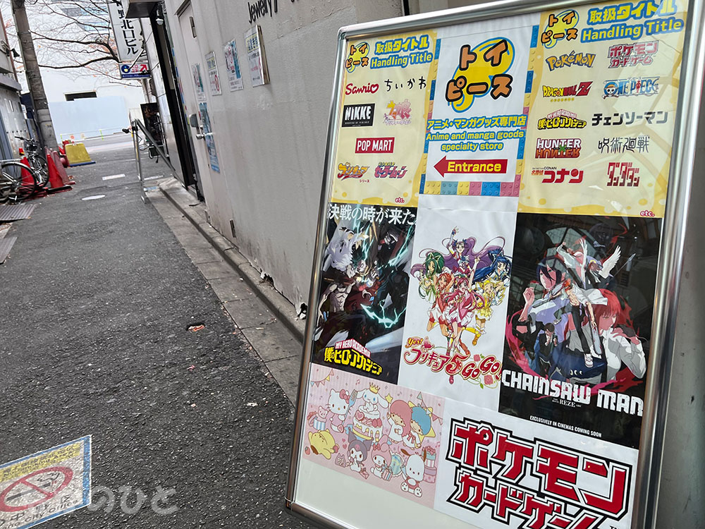 アニメ・マンガグッズ専門店のトイピースの看板