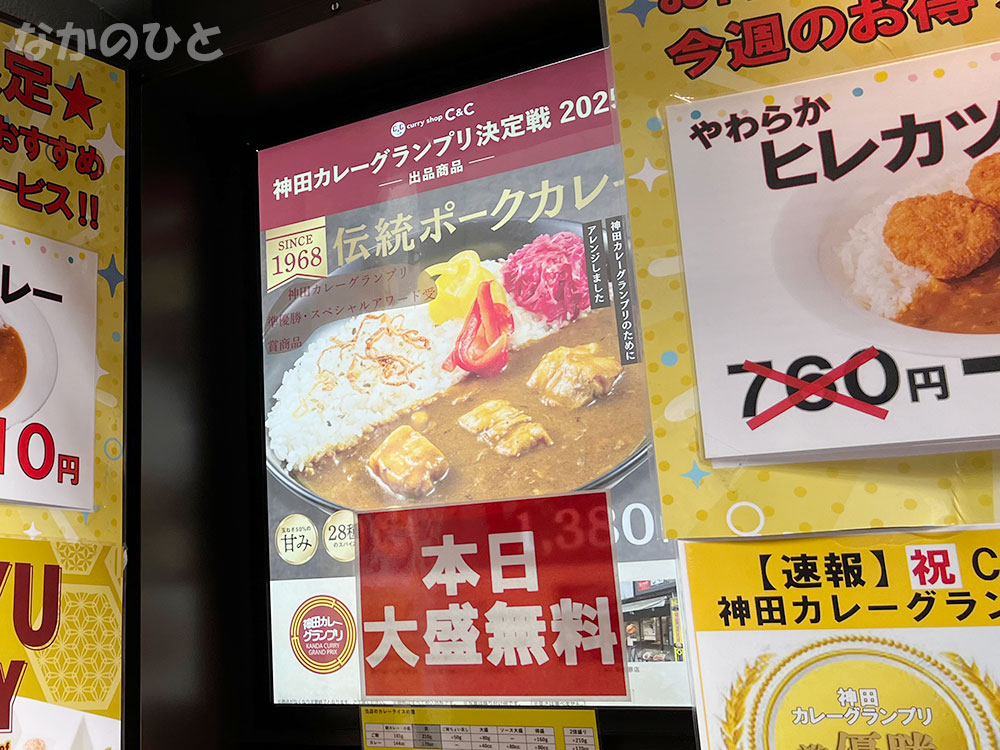 カレーショップC&C中野店のポップ