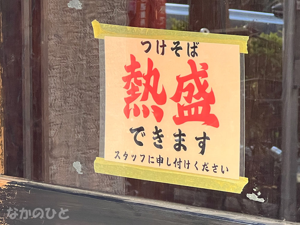 大勝軒中野店の熱盛のお知らせ