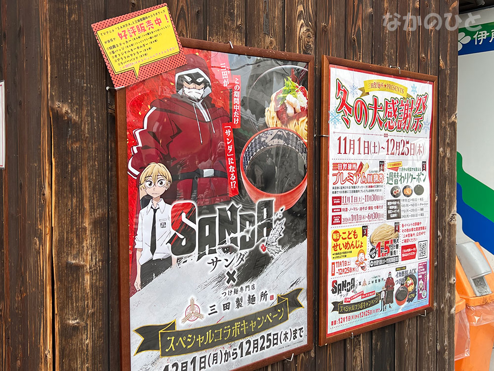 テレビアニメ・SANDAとコラボレーション