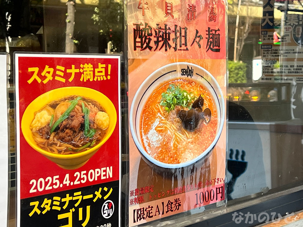 中華そば仙道の、冬季限定 酸辣担々麺のお知らせ