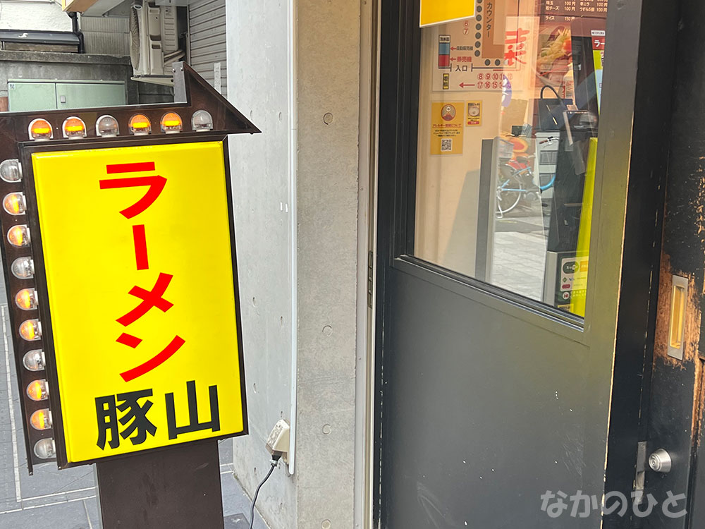 ラーメン豚山中野店
