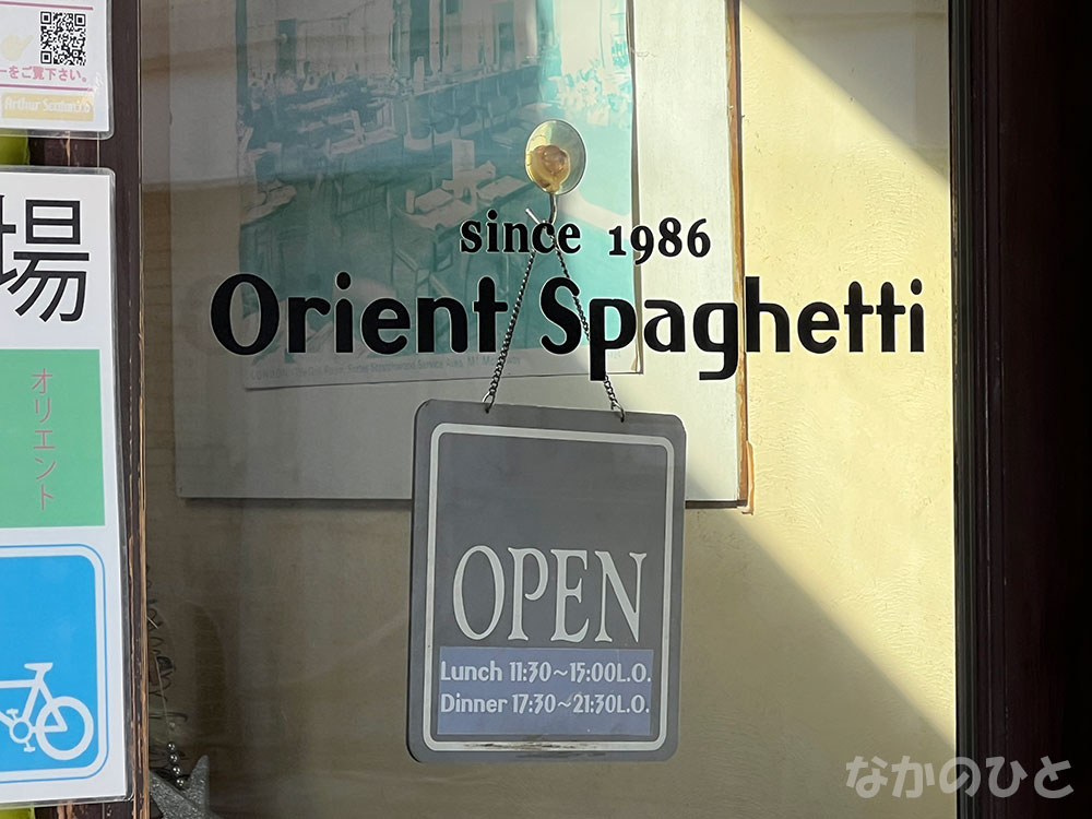 オリエントスパゲティの入口