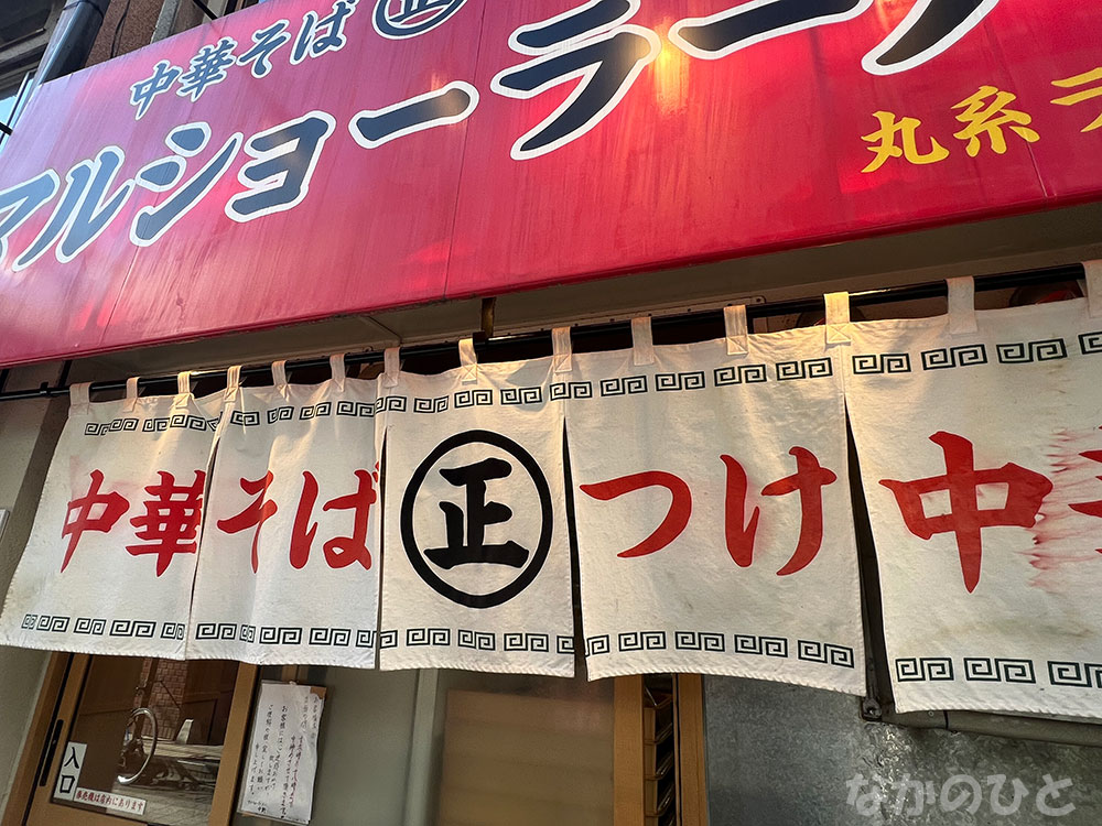 マルショーラーメン