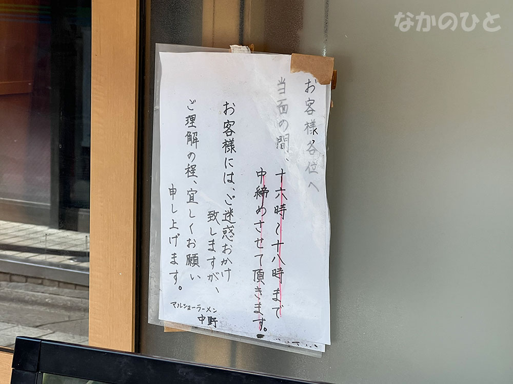 マルショーラーメンのお知らせ