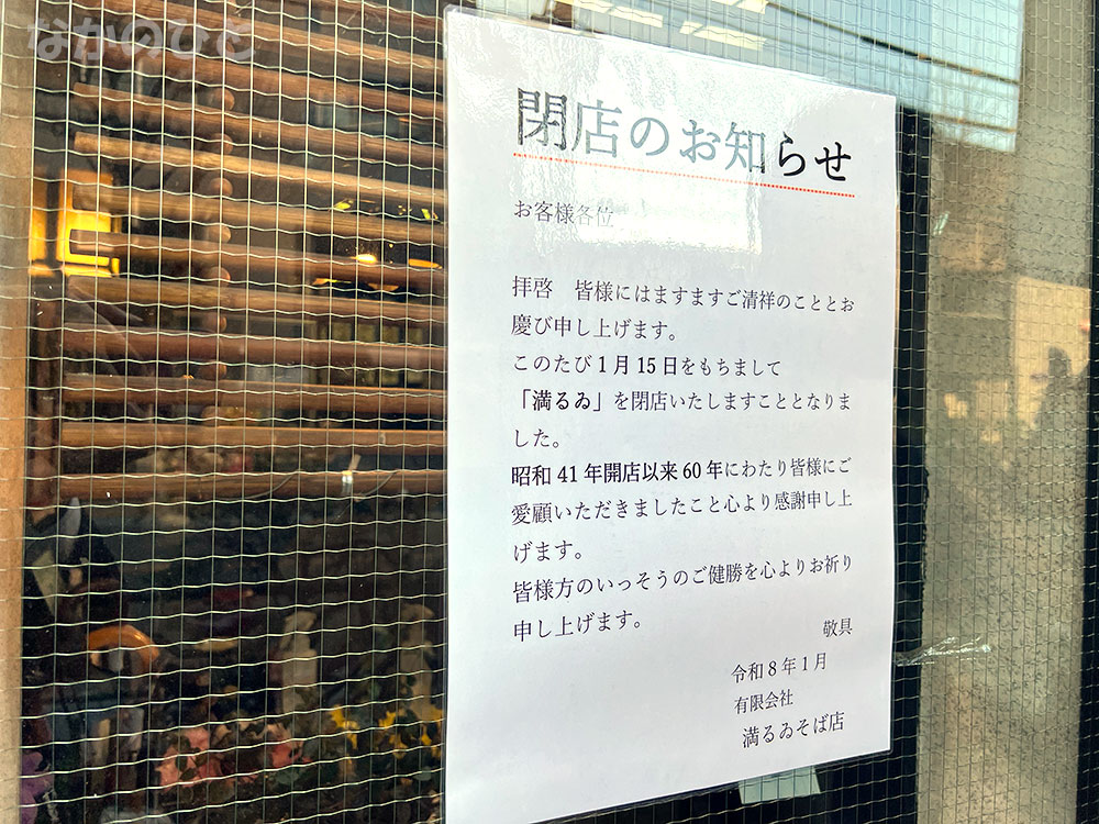 中野満るゐの閉店のお知らせ