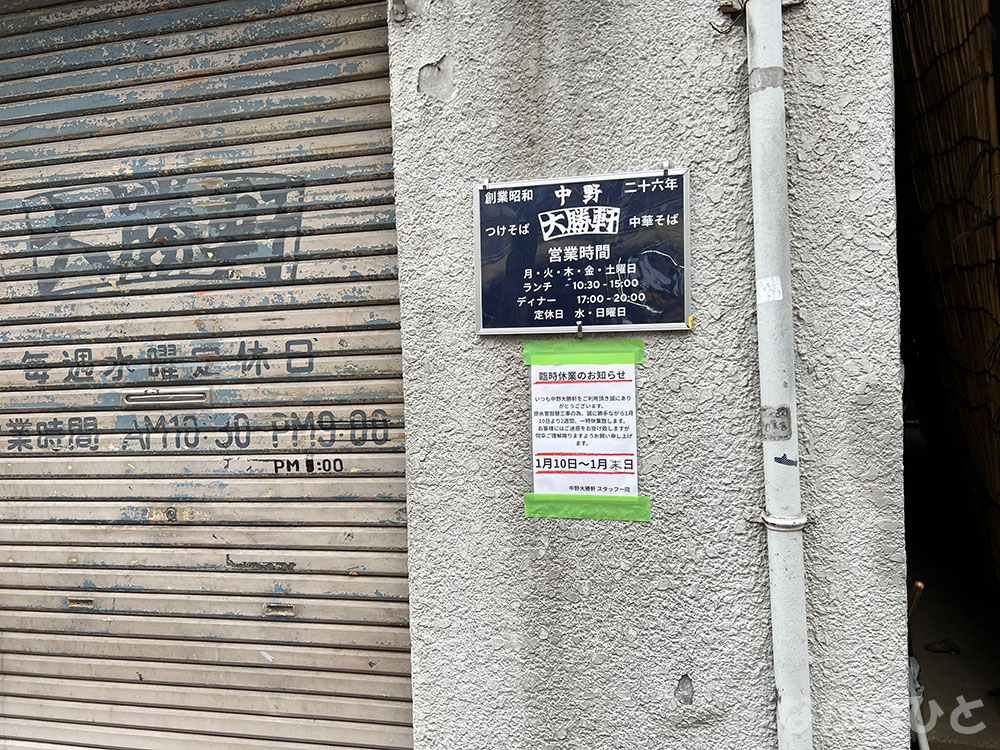 大勝軒中野店のお知らせ