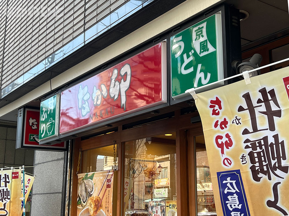 なか卯 中野南口店