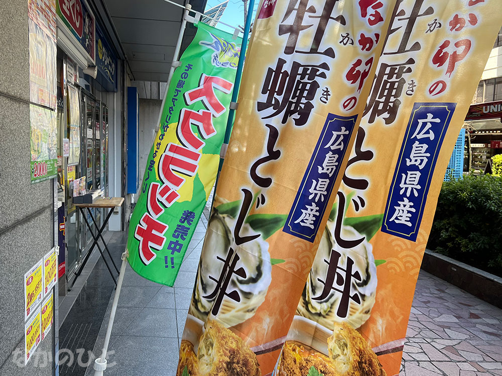 なか卯 中野南口店の幟