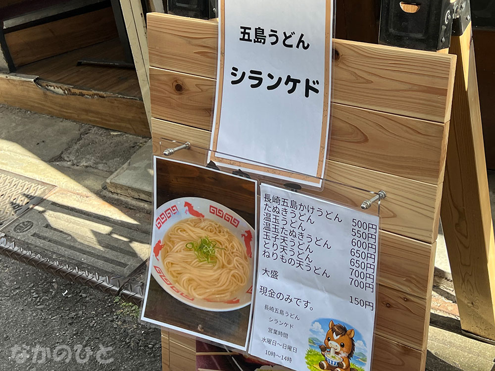 五島うどんのお店、シランケドの看板