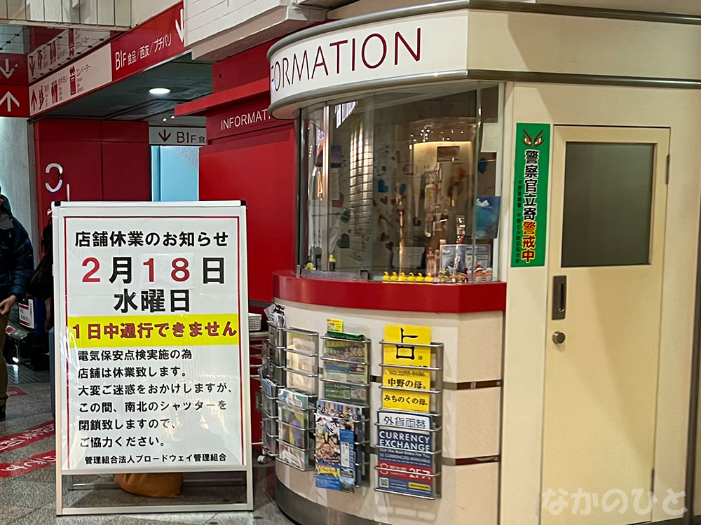 Nakano Broadway's information center